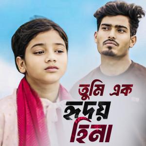 Sumaiya的專輯Tumi Ek Hridoy Hina