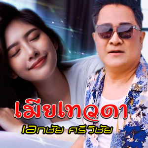 Album เมียเทวดา oleh เอกชัย ศรีวิชัย