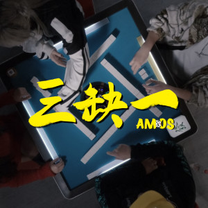 Amos的專輯三缺一 (長勝麻將桌官方指定歌曲)