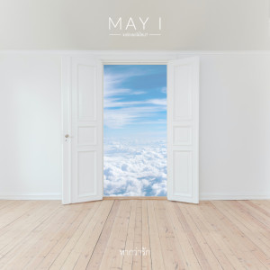 ดาวน์โหลดและฟังเพลง หากว่ารัก พร้อมเนื้อเพลงจาก May I
