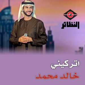 收聽خالد محمد的يا حاير بالودي歌詞歌曲