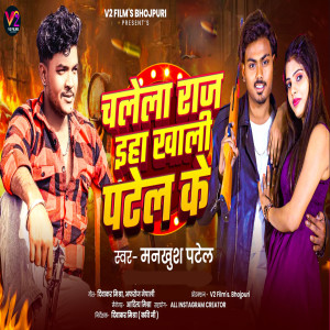 Album Chalela Raj Eha Khali Patel Ke from 