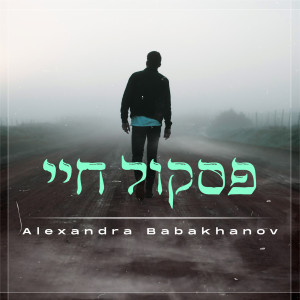 Alexandra Violin的专辑פסקול חיי