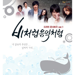 อัลบัม 비처럼 음악처럼 OST ศิลปิน Korean Various Artists