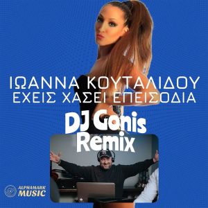 收聽Ioanna Koutalidou的Ehis Hasi Episodia歌詞歌曲