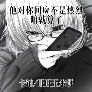 Album 他对你回应不是热烈咱就算了 from 