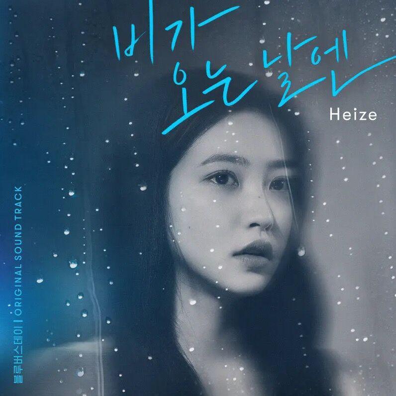 비가 오는 날엔 (下雨的日子) 2021