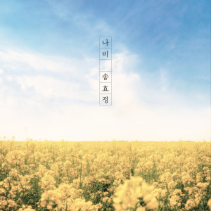 ดาวน์โหลดและฟังเพลง 나비 (One way love) พร้อมเนื้อเพลงจาก Song Hyo Jeong