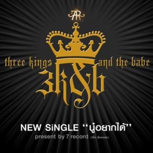 อัลบัม Three kings and The Babe (New Single) ศิลปิน ทรี คิงส์ แอนด์ เดอะ เบ็บ