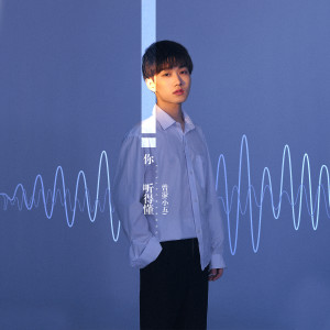 Listen to 你听得懂 song with lyrics from 曾溢(小五)