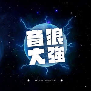 Album 音浪大强 from 金大为