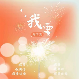 收聽陸不離的我要 (男聲版)歌詞歌曲