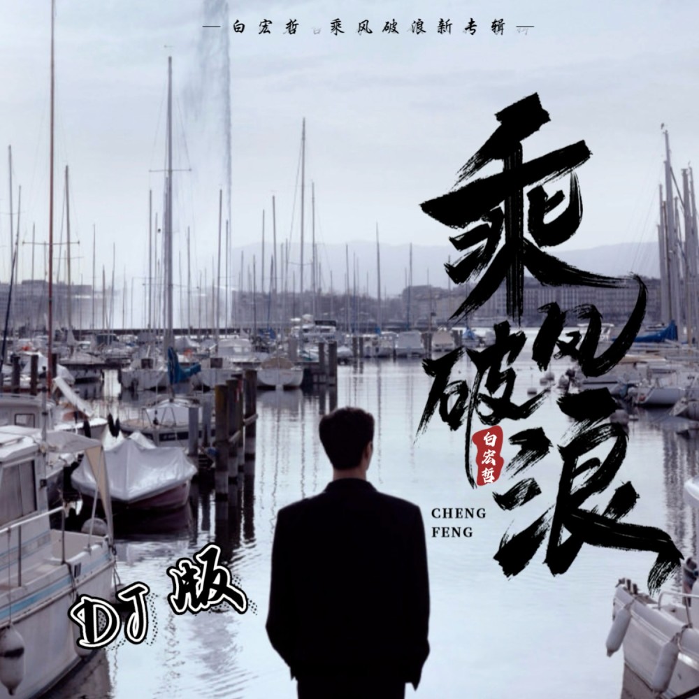 来到人间走一趟（DJ伴奏版） (伴奏)