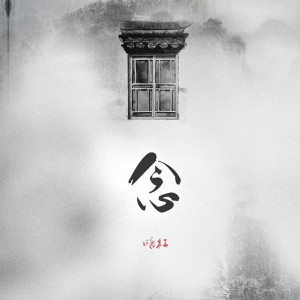 Album 念 from 