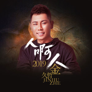 Listen to 人啊人 song with lyrics from 金久哲