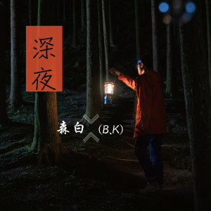 ดาวน์โหลดและฟังเพลง 深夜 พร้อมเนื้อเพลงจาก 森白 B.K