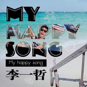 收聽李一哲的My Happy Song歌詞歌曲