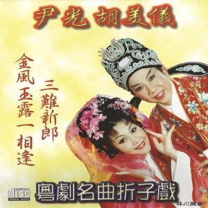 收听尹光的三难新郎歌词歌曲
