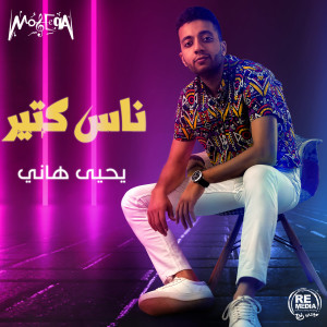 Listen to Nas Kteer song with lyrics from Yehia Hany