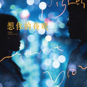 ดาวน์โหลดและฟังเพลง 想你的夜晚 พร้อมเนื้อเพลงจาก 我们