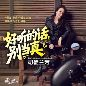 司徒蘭芳的專輯好聽的話別當真