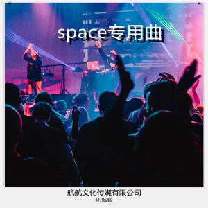 อัลบัม Space专用曲 ศิลปิน DJ航航