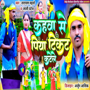 Narayan Mahto的專輯Kahwa Se Piya Ticket Katele
