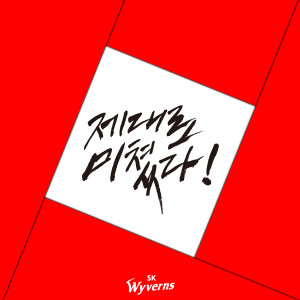 Dengarkan 제대로 미쳤다 (Inst.) lagu dari Yoo Se-yoon dengan lirik
