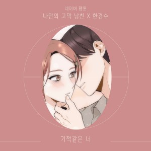 อัลบัม 기적같은 너 ศิลปิน Han Gyeong Soo