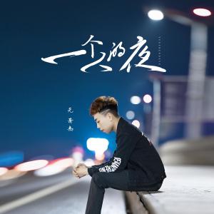 收聽元蕭傑的一個人的夜 (安筱冷咚鼓版Remix)歌詞歌曲