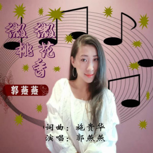 收聽郭燕燕的微微桃花香歌詞歌曲