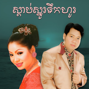 Listen to ភក្រ្តាញញឹម song with lyrics from ទូច ស៊ុននិច
