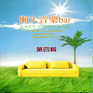 อัลบัม 懒人音乐bar 第四辑 (Lazy Music Bar) ศิลปิน 刘畇希