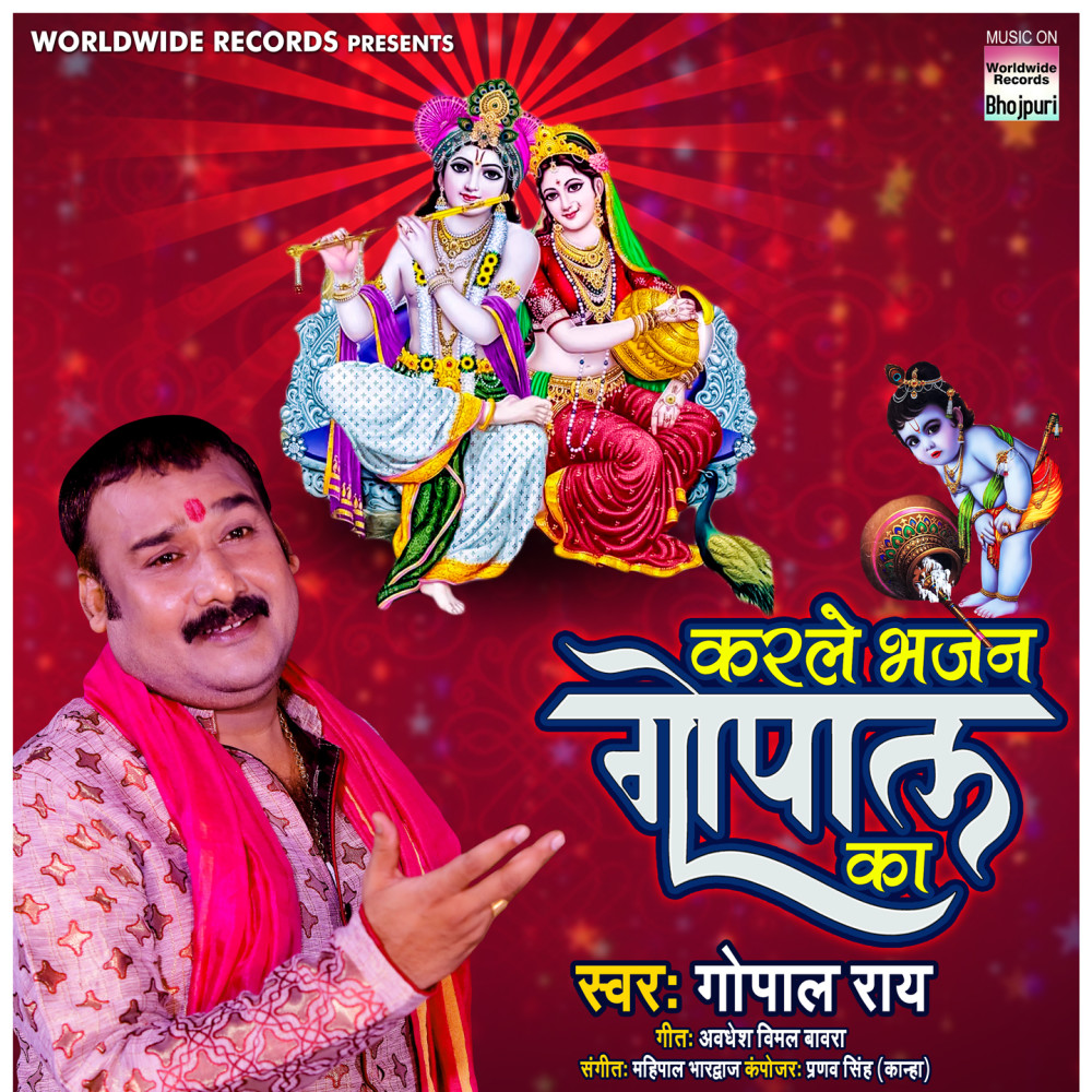 Karle Bhajan Gopal Ka