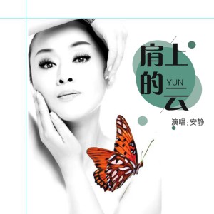 收聽安靜的肩上的雲 (DJ默涵版)歌詞歌曲