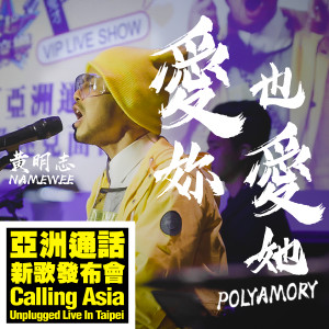 ดาวน์โหลดและฟังเพลง 爱妳也爱她 (亚洲通话新歌发佈会现场版本) (亞洲通話新歌發佈會現場版) พร้อมเนื้อเพลงจาก Namewee