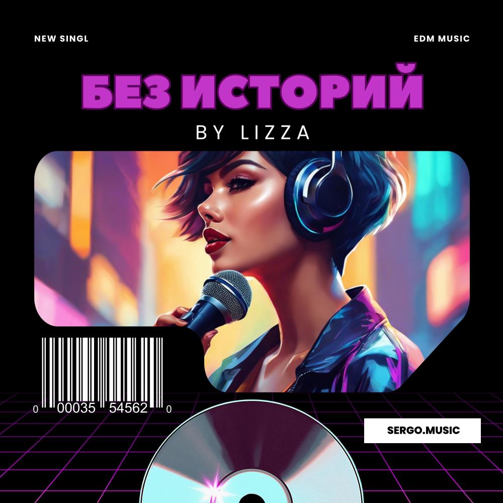 Без историй