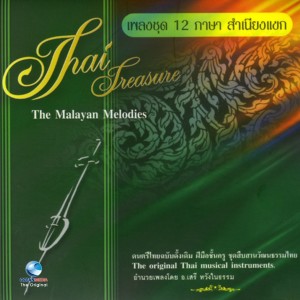 ดาวน์โหลดและฟังเพลง แขกอาหวัง เถา พร้อมเนื้อเพลงจาก สำนักการสังคีตกรมศิลปากร