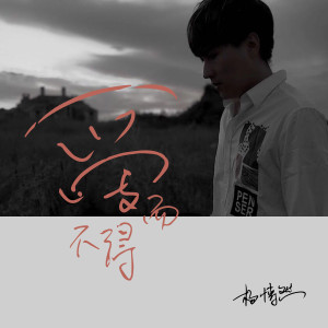 Listen to 爱而不得 (伴奏) song with lyrics from 杨博然