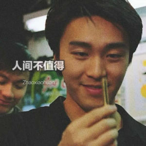 Album 人间不值得 from MC赵小涣