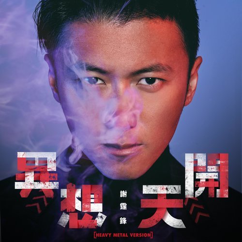 異想天開(Heavy Metal Version)