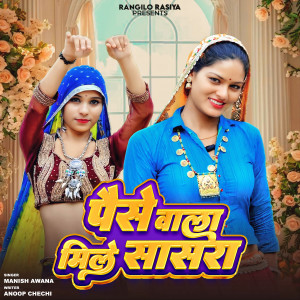 Album Paisa Walo Mile Sasra from 