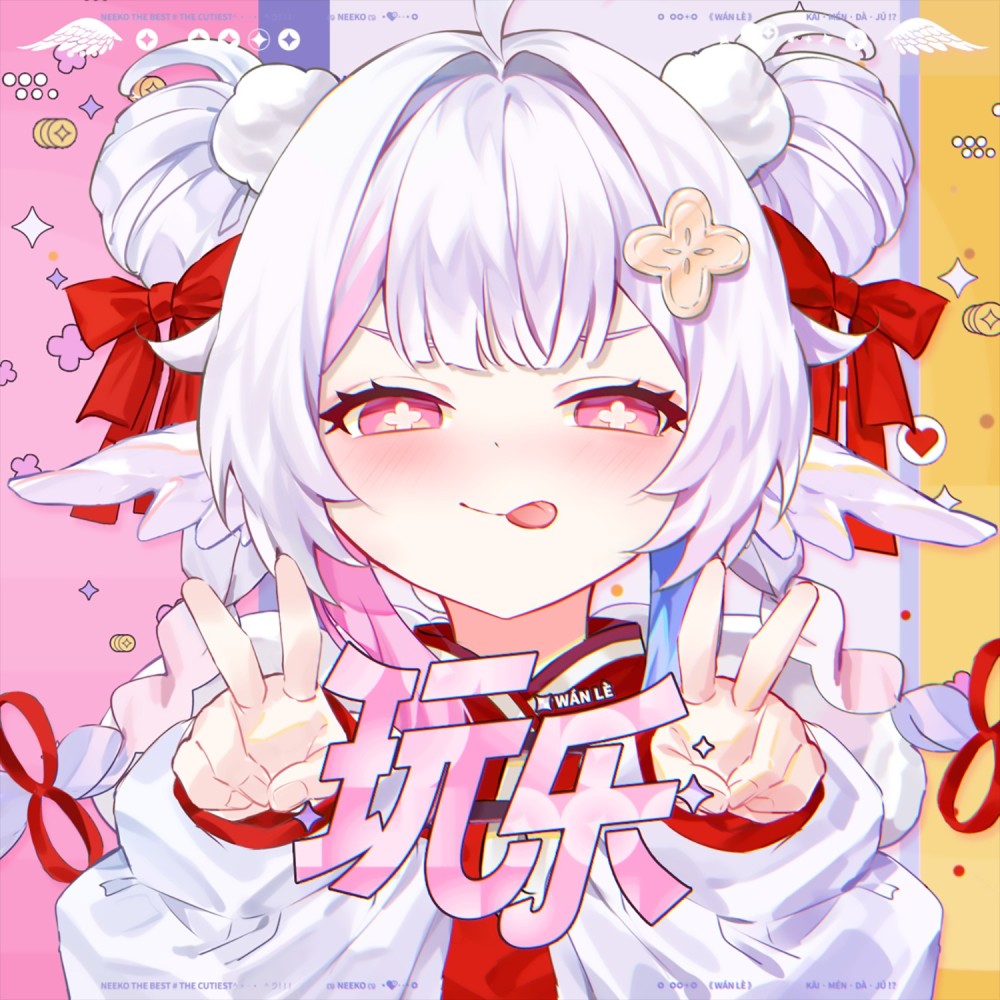 玩乐 (原版伴奏) (完整版)