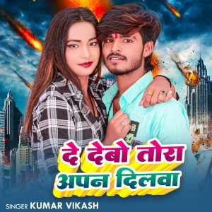 Album De Debo Tora Apan Dilwa from Kumar Vikash