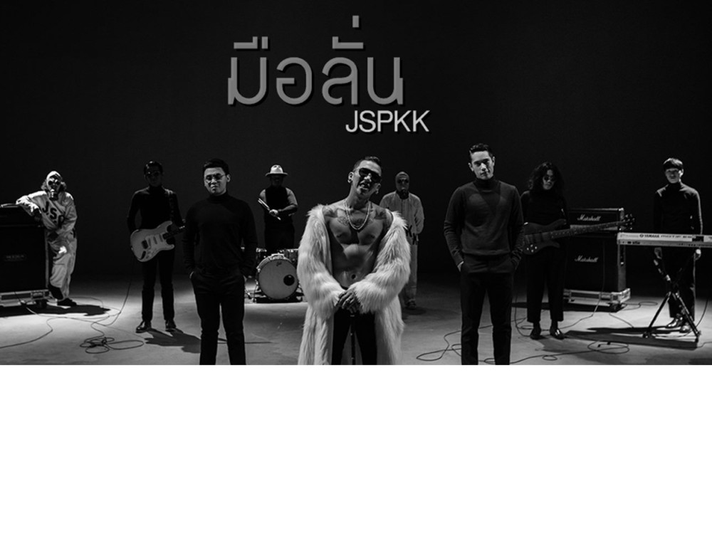 “มือลั่น” ซิงเกิลใหม่ล่าสุดจาก แจ๊ส สปุ๊กนิค ปาปิยอง กุ๊กกุ๊ก [ JSPKK ]