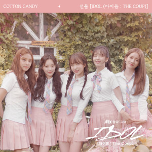 收聽Cotton Candy的선물 (White Day) [IDOL (아이돌 : The Coup)]歌詞歌曲