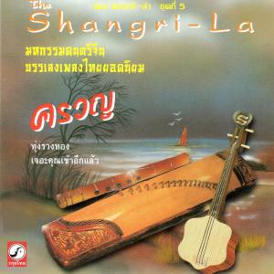 ดาวน์โหลดและฟังเพลง ครวญ พร้อมเนื้อเพลงจาก เดอะ แชงกรี-ล่า