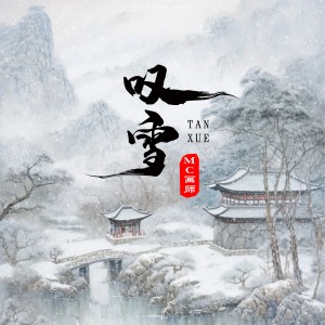 Album 叹雪 oleh MC画师