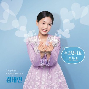 收聽KIM TAE YEON的수고했어요 오늘도 (You did a great job today) (SLOW) (Inst.)歌詞歌曲