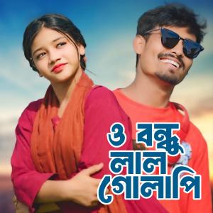 Sumaiya的專輯O Bondhu Lal Golapi ও বন্ধু লাল গোলাপি